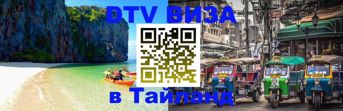 Цены на DTV визу в Таиланд — пакеты услуг, достаточно даже паспорта - Тбилиси  05.10.2025 