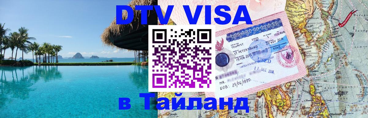 Электронная виза DTV в Тайланд Тбилиси 